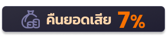 คืนยอดเสีย 7%