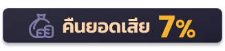 คืนยอดเสีย 7%