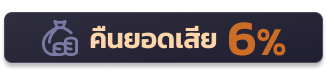 ึคืนยอดเสีย6%