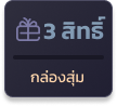 กล่องสุ่ม