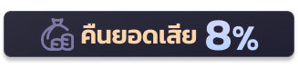 คืนยอดเสีย8%
