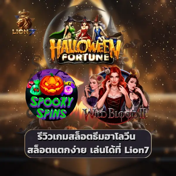รีวิว เกมสล็อตธีมฮาโลวีน