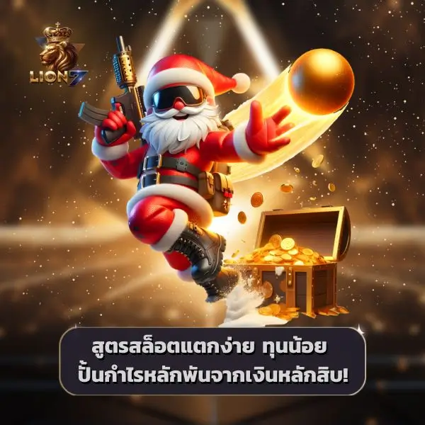 สูตรสล็อต แตกง่าย ทุนน้อย ล่าสุด